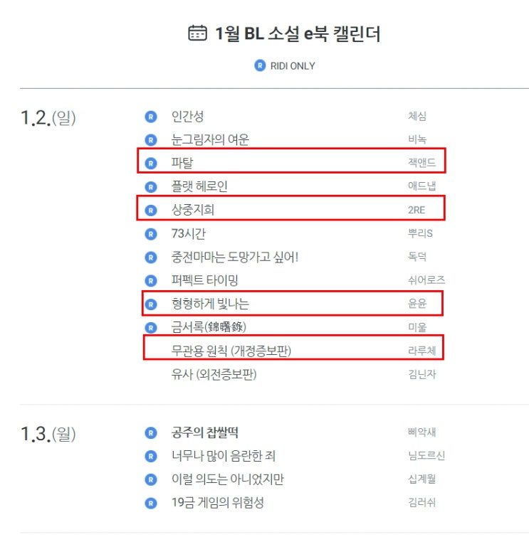 BL소설 신간) 리디북스 22.01월 BL소설 신작 캘린더 기대작 BL소설 신간) 리디북스 22.01월 BL소설 신작 캘린더 기대작