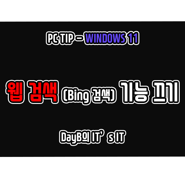 윈도우11 시작 검색 창의 웹 검색 결과(Bing 검색) 기능 끄는 방법 윈도우11 시작 검색 창의 웹 검색 결과(Bing 검색) 기능 끄는 방법