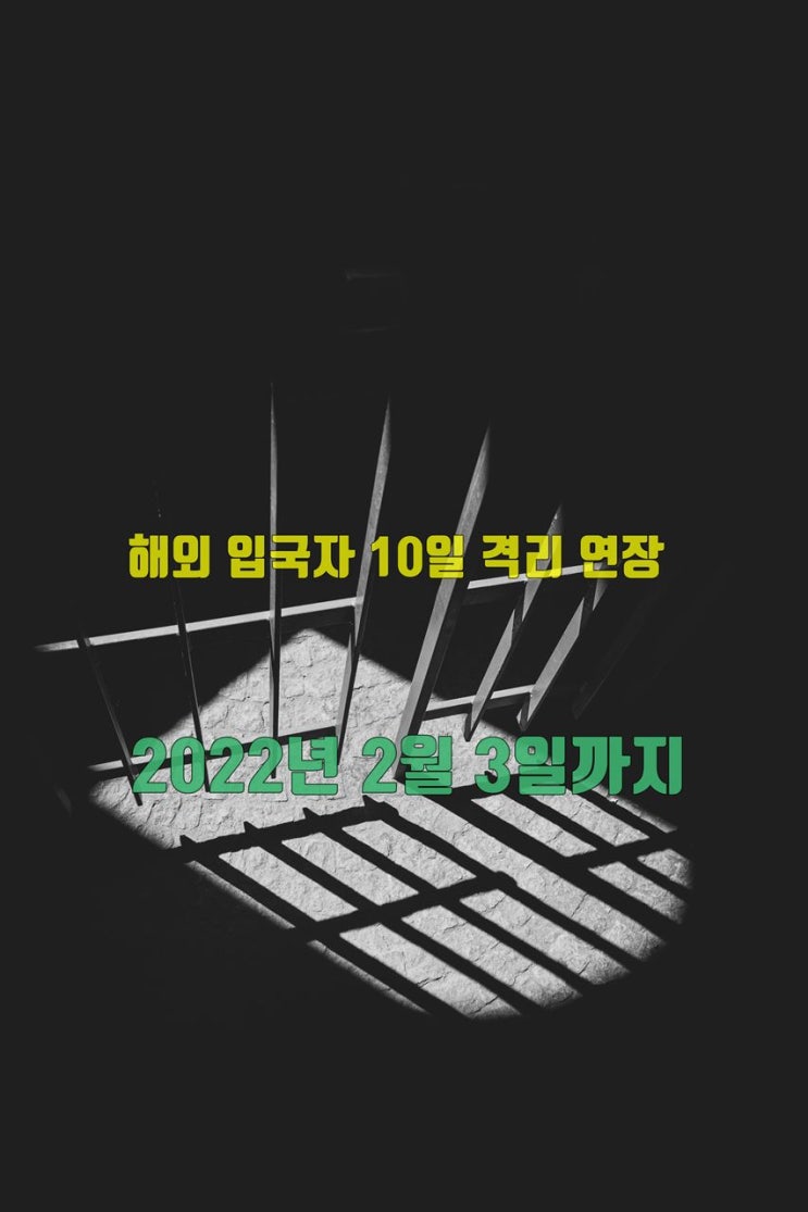  해외 입국자 10일 격리 연장 - 2022년 2월 3일까지