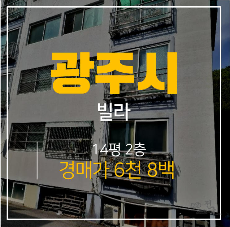 [광주경매 ·삼동빌라] 광주빌라, 광주시 삼동빌라 14평