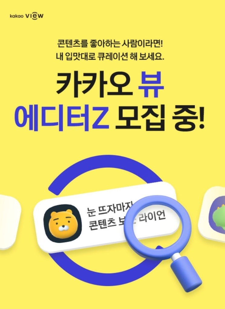  카카오뷰 에디터Z모집 & 카카오뷰로 수익창출하기