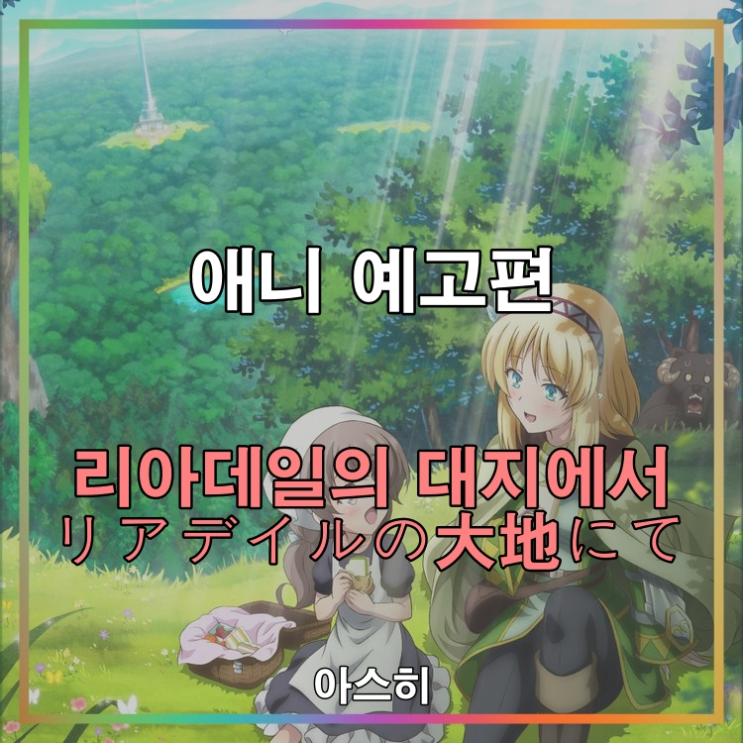  애니 예고편-리아데일의 대지에서 1화 예고편