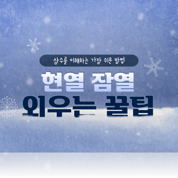  열역학 :: 현열과 잠열