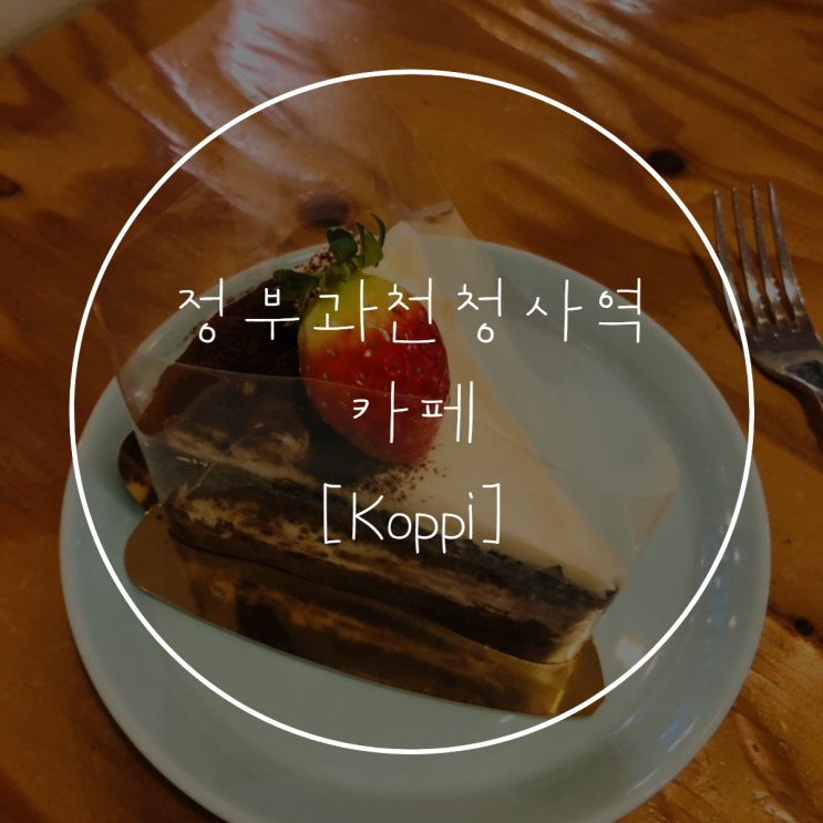 정부과천청사역 코피 Koppi 카페, 딸기 케이크 맛집