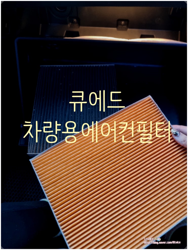  차량용에어컨필터 큐에드 에어컨필터로 미세먼지와 바이러스까지 모두 BYE