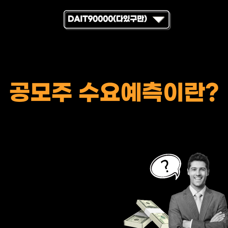  공모주 수요예측이란?