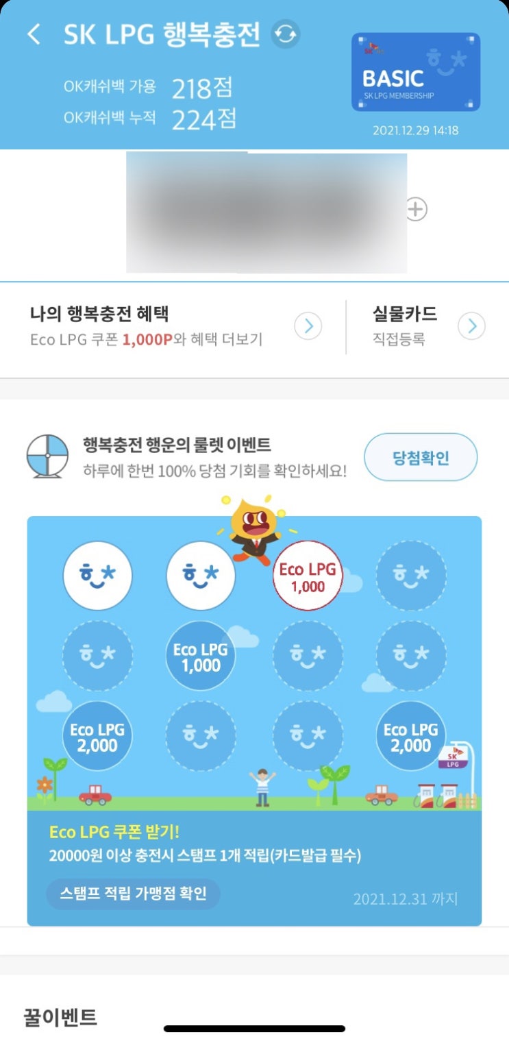 SK LPG 행복충전 Eco LPG 쿠폰 포인트 사용방법 (LPG 충전 할인)