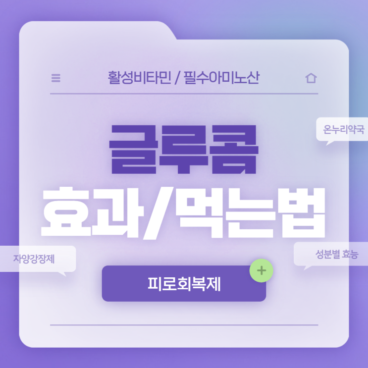  글루콤 효과 및 성분별 효능 【#피로회복제 #필수아미노산 #먹는법 #온누리약국 #자양강장제】