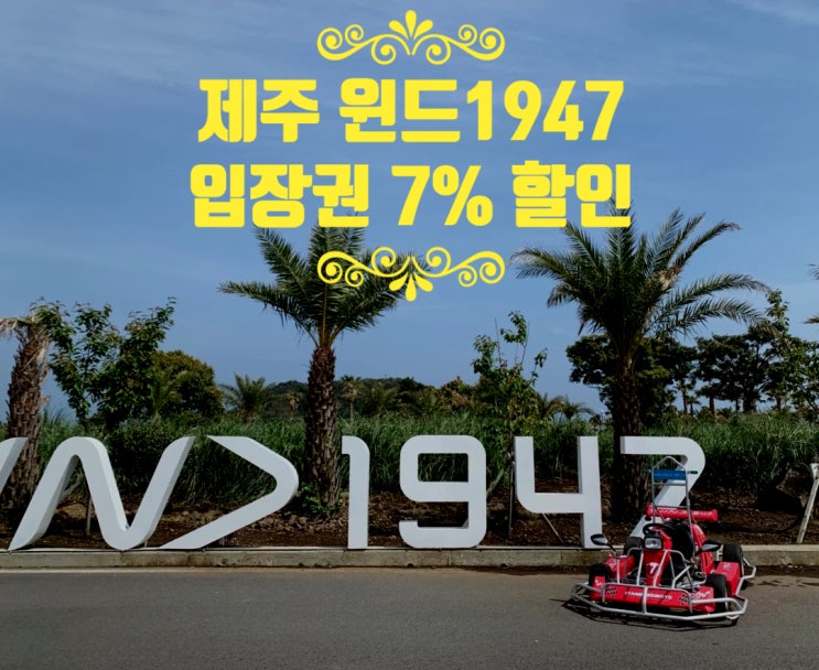 제주 윈드1947 카트 7% 할인코드 한정수량, 제주도 액티비티 추천 제주 윈드1947 카트 7% 할인코드 한정수량, 제주도 액티비티 추천