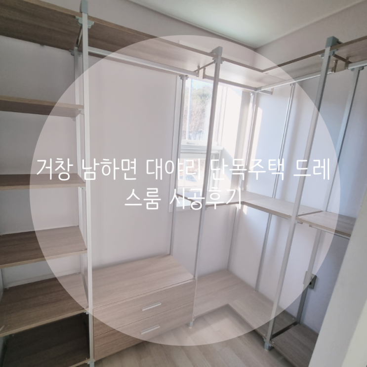  거창 남하면 대야리 단독주택 드레스룸 시공후기