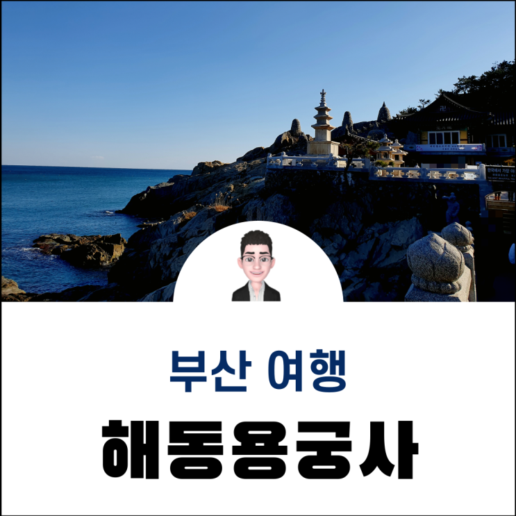  부산 기장 푸르른 바다 아름다운 사찰 해동용궁사