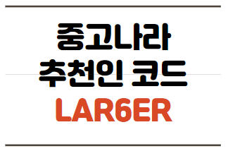  중고나라 추천인코드 LAR6ER 마일리지샵