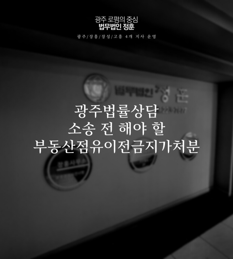  광주법률상담 소송 전 해야 할 부동산점유이전금지가처분