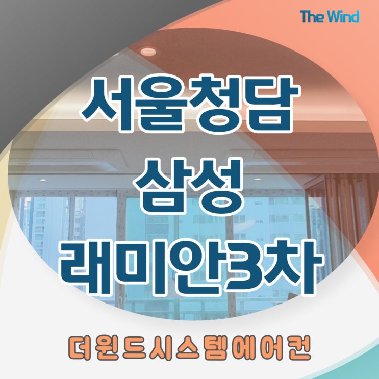  청담삼성래미안3차아파트[서울시스템에어컨설치]