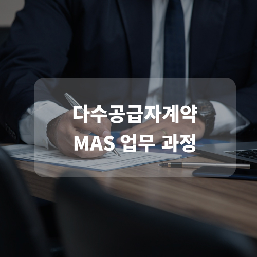 [나라장터 컨설팅] EP.4 다수공급자계약 MAS 업무 과정