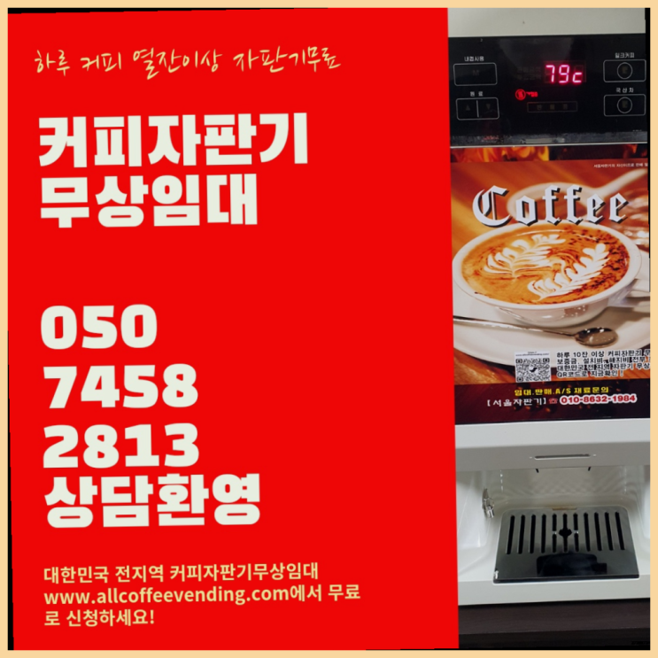  광장동 커피머신기렌탈 서울자판기 늦지않게