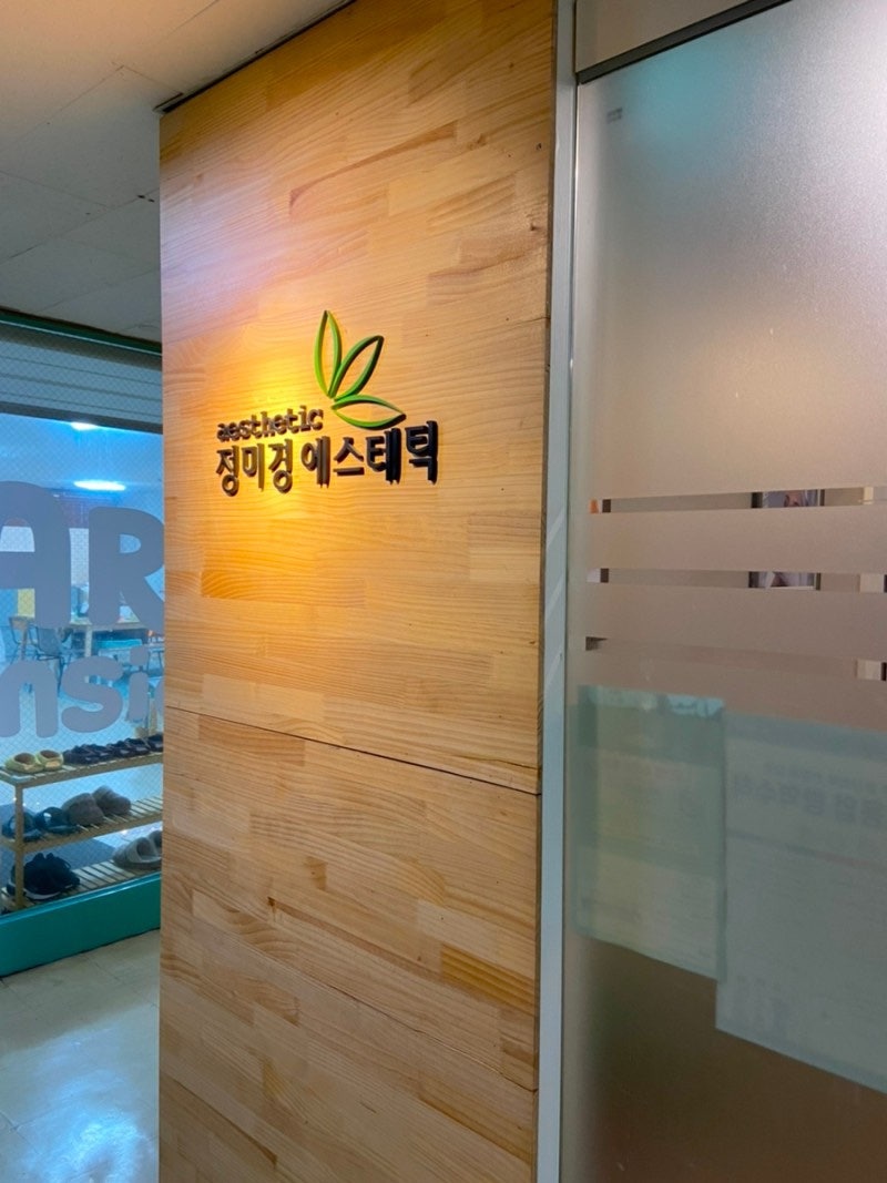 여의도 피부관리 추천 :: 20년 경력 정미경에스테틱에서 3D 윤곽관리 받고 왔어요!