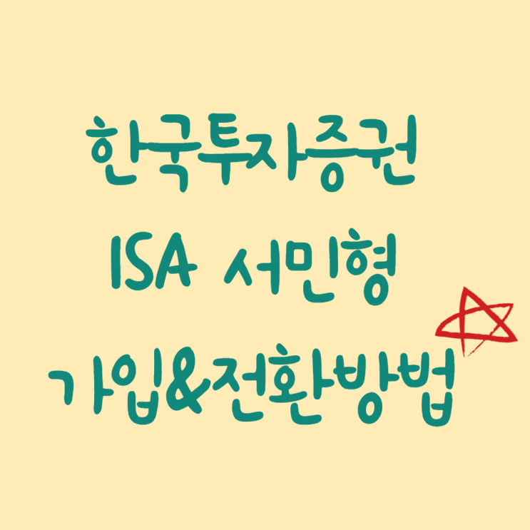 중개형 ISA 서민형 한국투자증권 가입부터 전환까지 요약정리