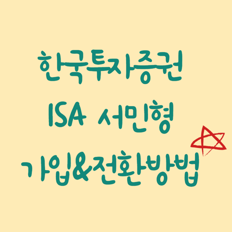  중개형 ISA 서민형 한국투자증권 가입부터 전환까지 요약정리