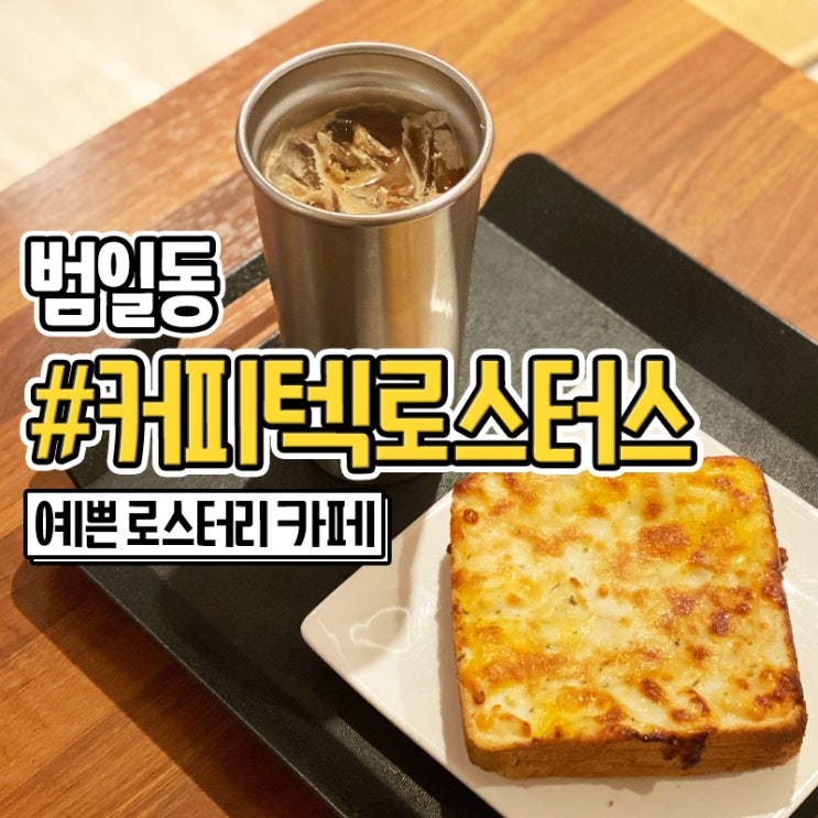  부산 범일동 주차장 있는 카페 커피텍로스터스