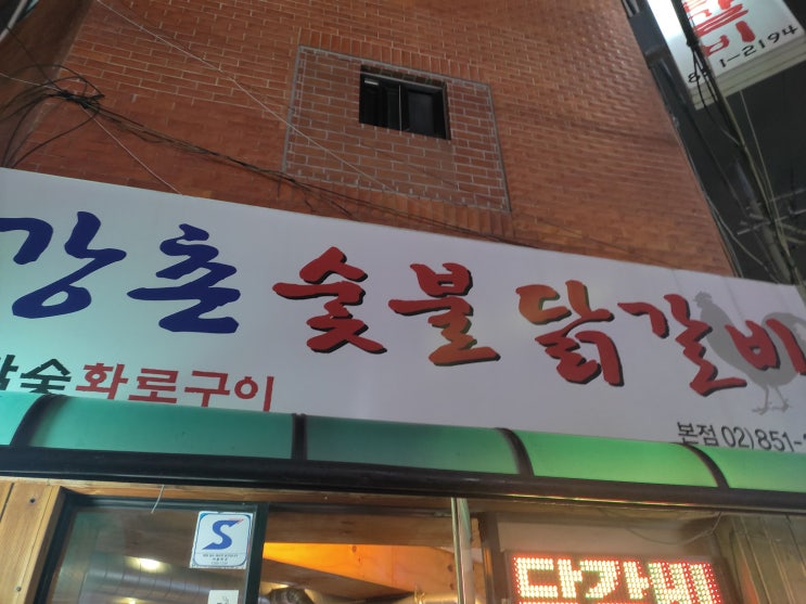  [신도림] 진짜 대박 맛있었던 "강촌숯불닭갈비"