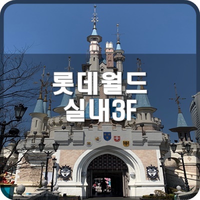  롯데월드 가이드맵 3F 실내 어드벤처 구역 알면 도움되는 위치 소개