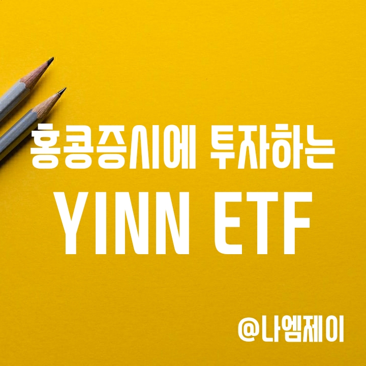 홍콩주식에 3배 레버리지 투자하는 YINN ETF (구성종목 및 수수료) 홍콩주식에 3배 레버리지 투자하는 YINN ETF (구성종목 및 수수료)