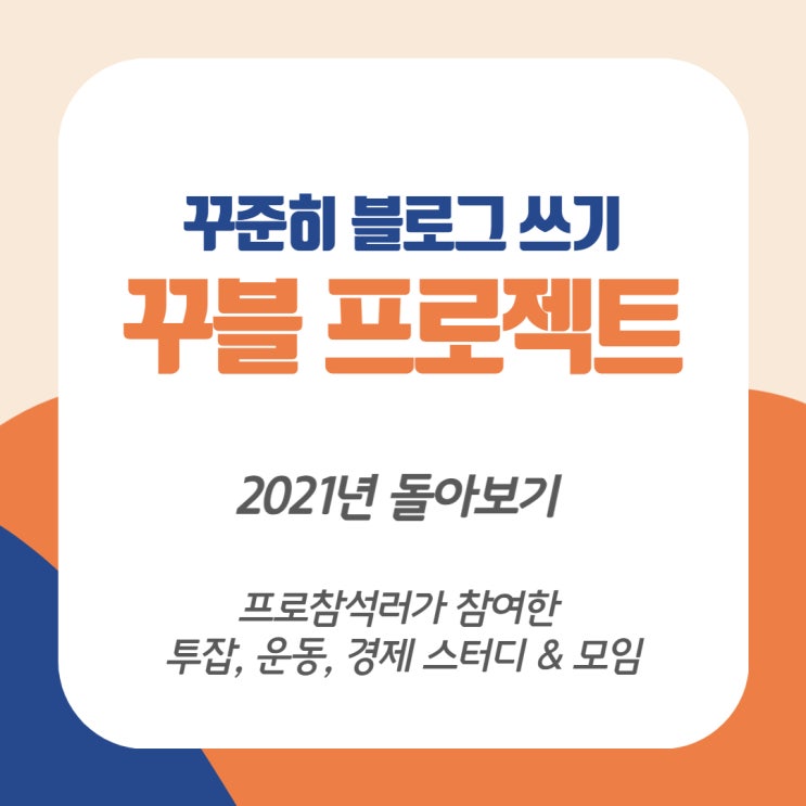 2021년 돌아보기 : 프로참석러가 참여한 투잡, 운동, 경제 스터디 & 모임