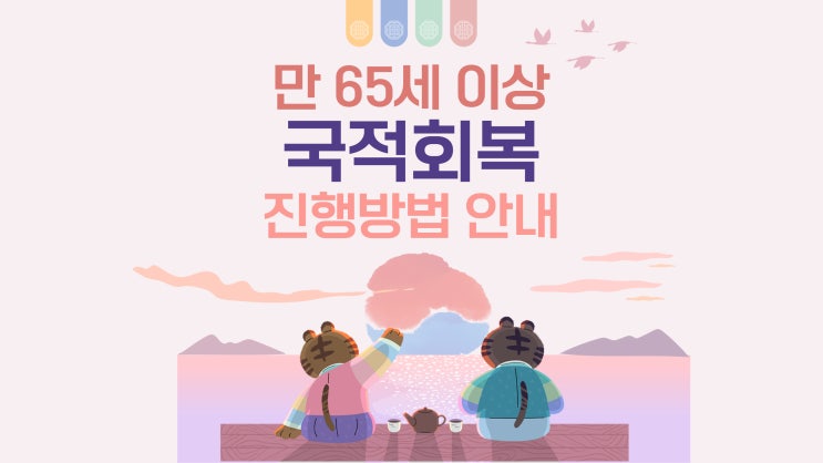  국적회복신청,만 65세이상 재외동포 복수국적 취득 할 수 있을까?