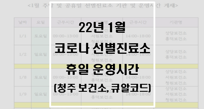22년 1월 청주시 코로나 선별진료소 휴일 운영시간(선별진료소 QR코드)