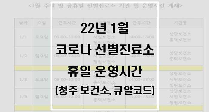  22년 1월 청주시 코로나 선별진료소 휴일 운영시간(선별진료소 QR코드)