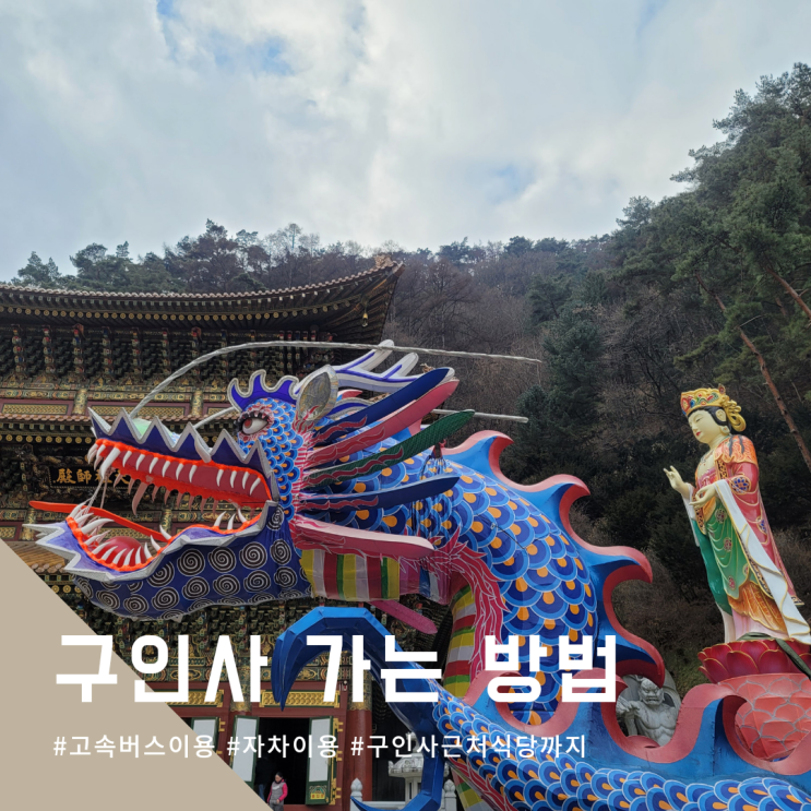  구인사 가는 방법 (고속버스, 자차 이용, 인근 식당)