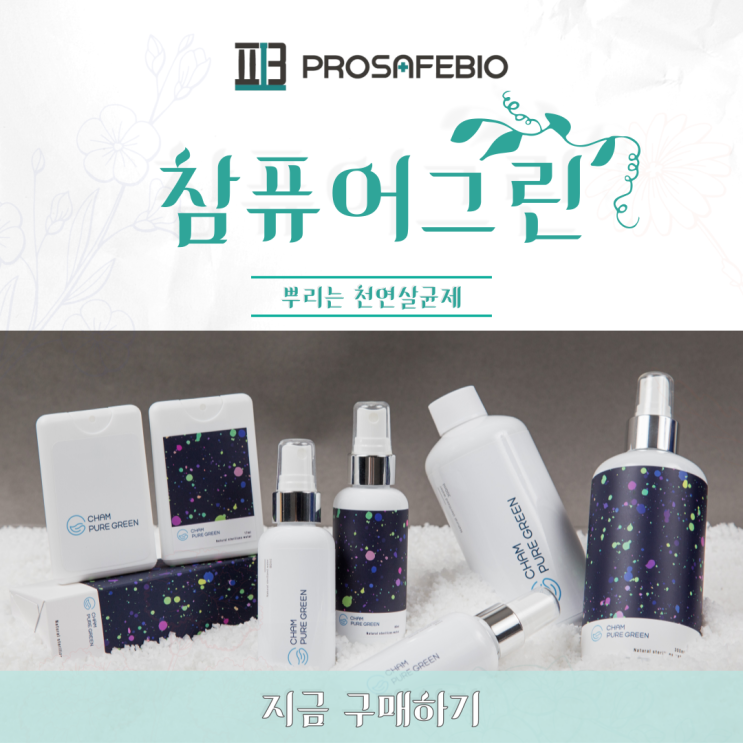  뿌리는 천연살균제 참퓨어그린 신년 이벤트!!