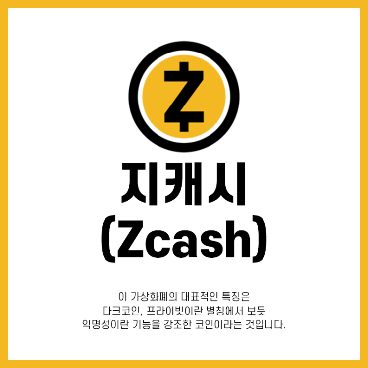  지캐시 코인 ZEC Zcach 전망과 관련 이슈 분석