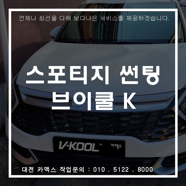  스포티지 신형, 대전 브이쿨 전문 카맥스에서 브이쿨 K시리즈 시공.