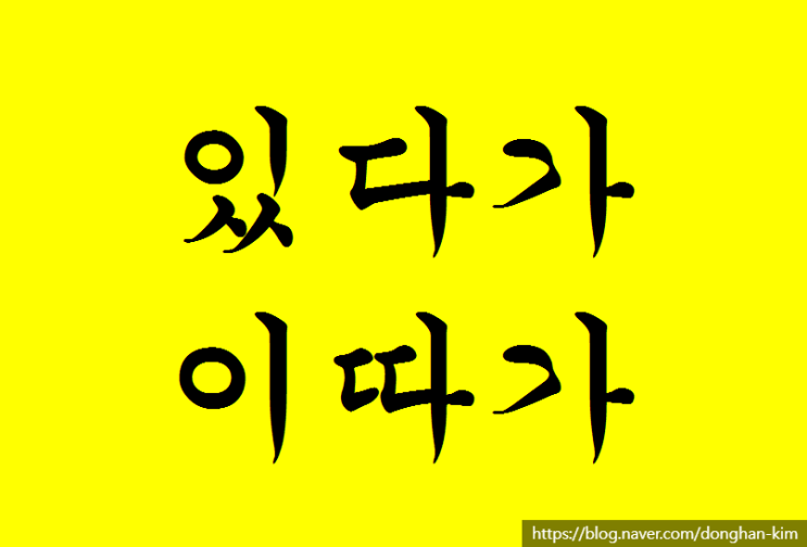  예문으로 보는 맞춤법, 있다가? 이따가?