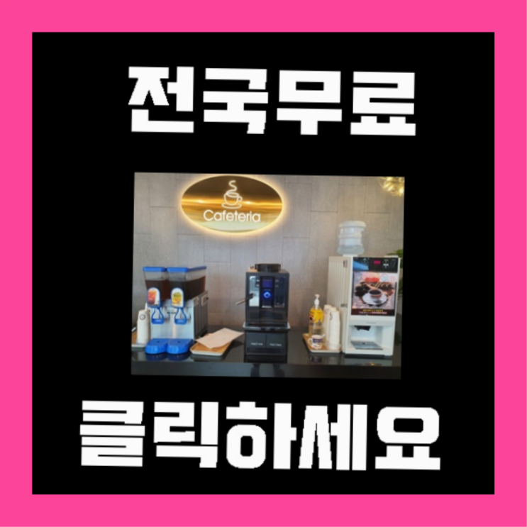 청학동 원두커피 올커벤 무료신청
