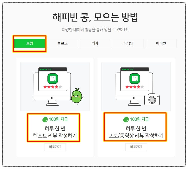  해피빈 콩 모으는 방법 및 매달 콩 기부하고 꽝없는 룰렛 돌려보자