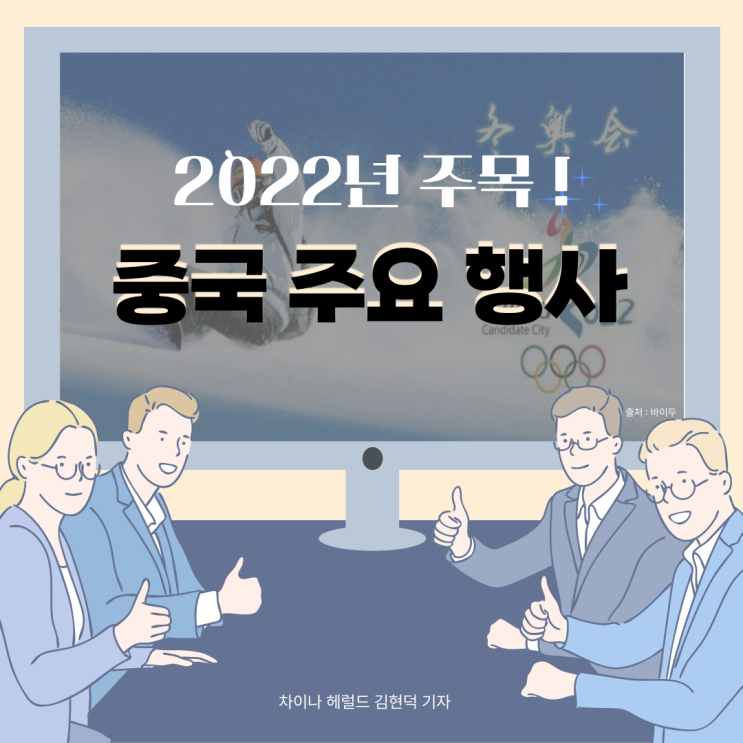 2022년 주목할 만한 중국 행사들 2022년 주목할 만한 중국 행사들