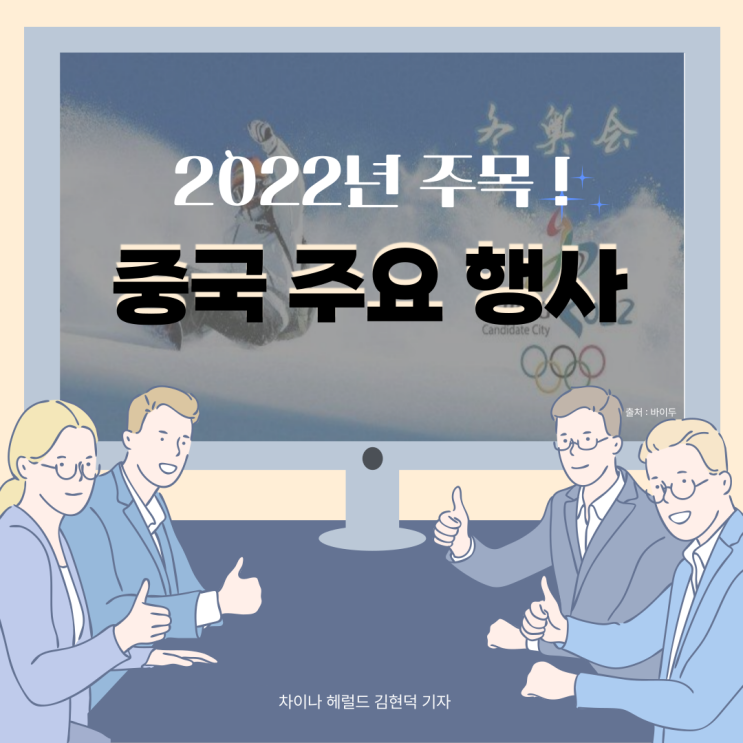 2022년 주목할 만한 중국 행사들