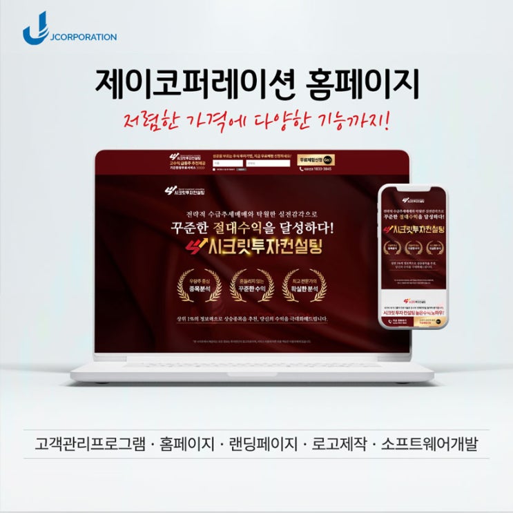  시*릿 투자 컨설팅 랜딩페이지 제작후기(#랜딩페이지 #유투업 #고객관리 #디비관리 #디비포스 #제이코퍼레이션 #홈페이지 #CRM)