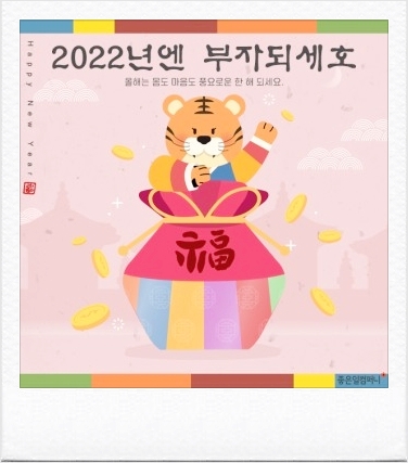  2022년 임인년 새해 복 많이 받으세요