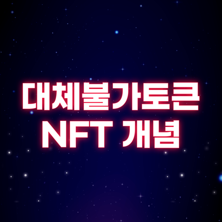 NFT(대체불가토큰)란?