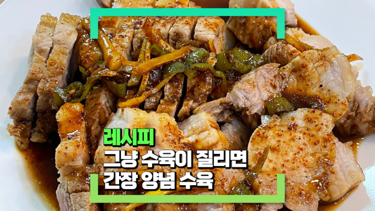 그냥 수육은 질렸을 때 좋은 양념수육 레시피(간장 베이스로 수육에 마지막 터치를!) 그냥 수육은 질렸을 때 좋은 양념수육 레시피(간장 베이스로 수육에 마지막 터치를!)