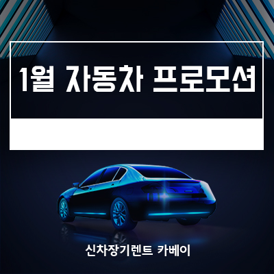 2022 1월 자동차 프로모션