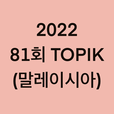 2022년 81회 말레이시아 (토픽)TOPIK 일정 (Malaysia)
