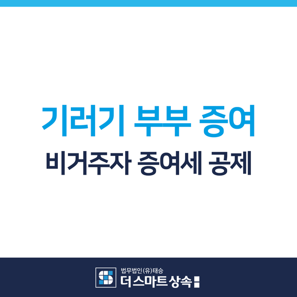  기러기 부부 증여 비거주자 증여세 공제에 관한 이야기