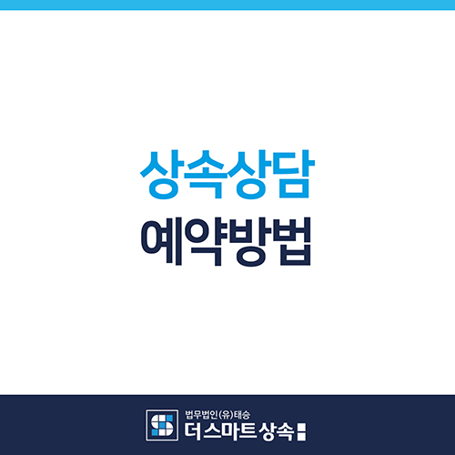  상속전문변호사 상속상담 안내