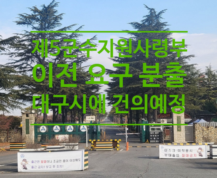  대구 수성구 제5군수지원사령부 이전 요구 분출...추진위 대구시에 건의예정