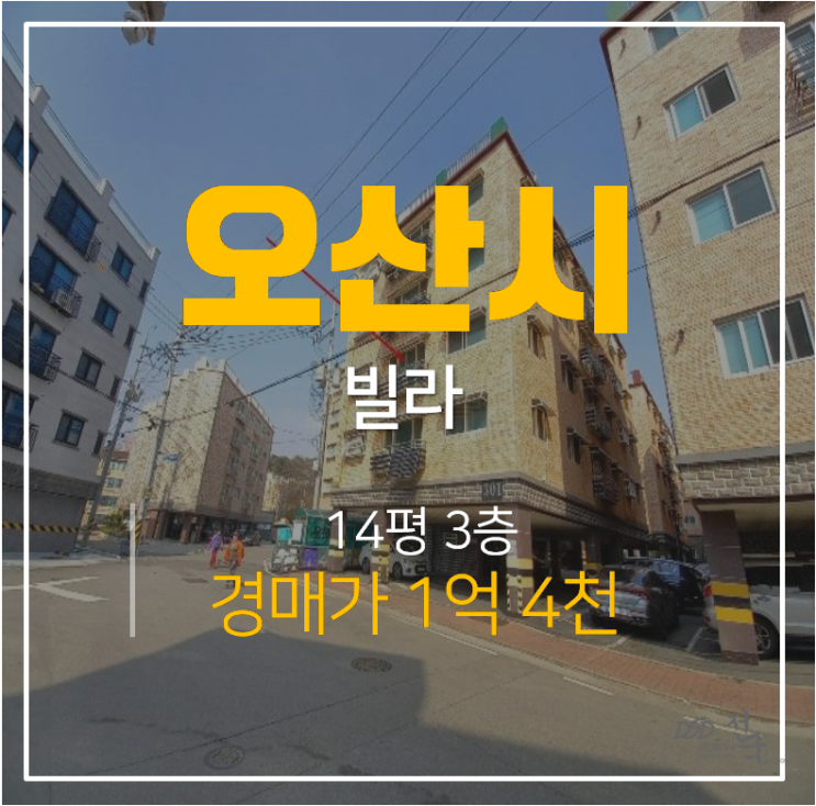 [오산경매 ·은계동금성타운] 신축 빌라 금성타운 14평 쓰리룸 오산대역